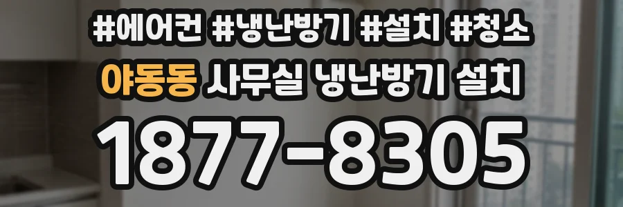 야동동 사무실 냉난방기 설치