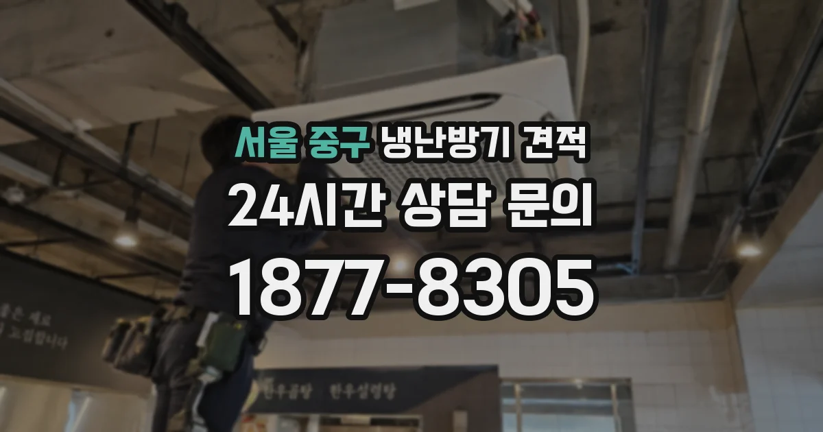 서울 중구 냉난방기 견적