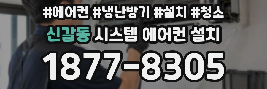 신갈동 시스템 에어컨 설치