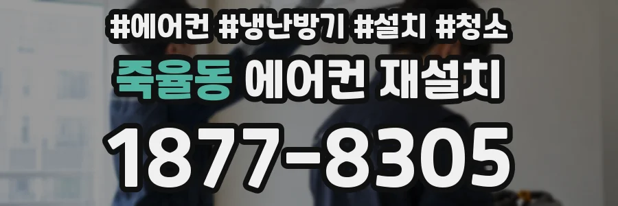 죽율동 에어컨 재설치