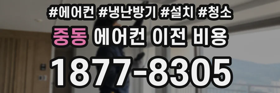 중동 에어컨 이전 비용