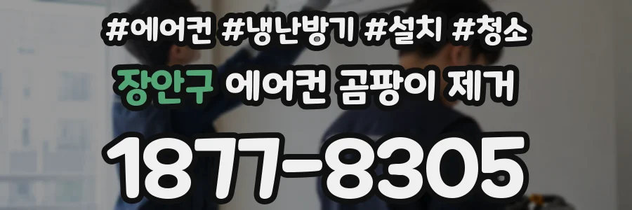 장안구 에어컨 곰팡이 제거