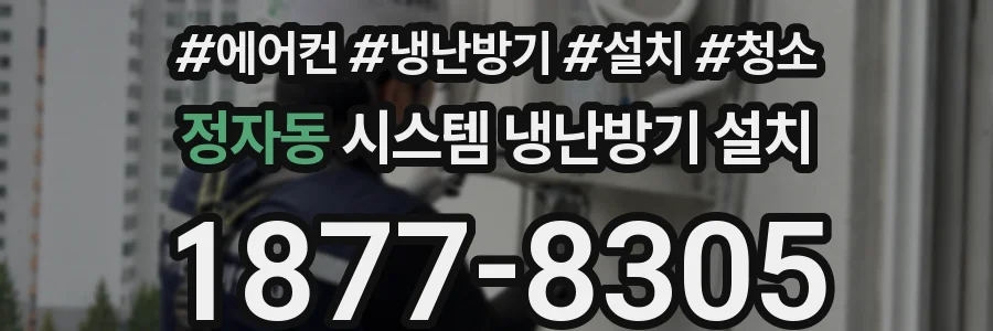 정자동 시스템 냉난방기 설치