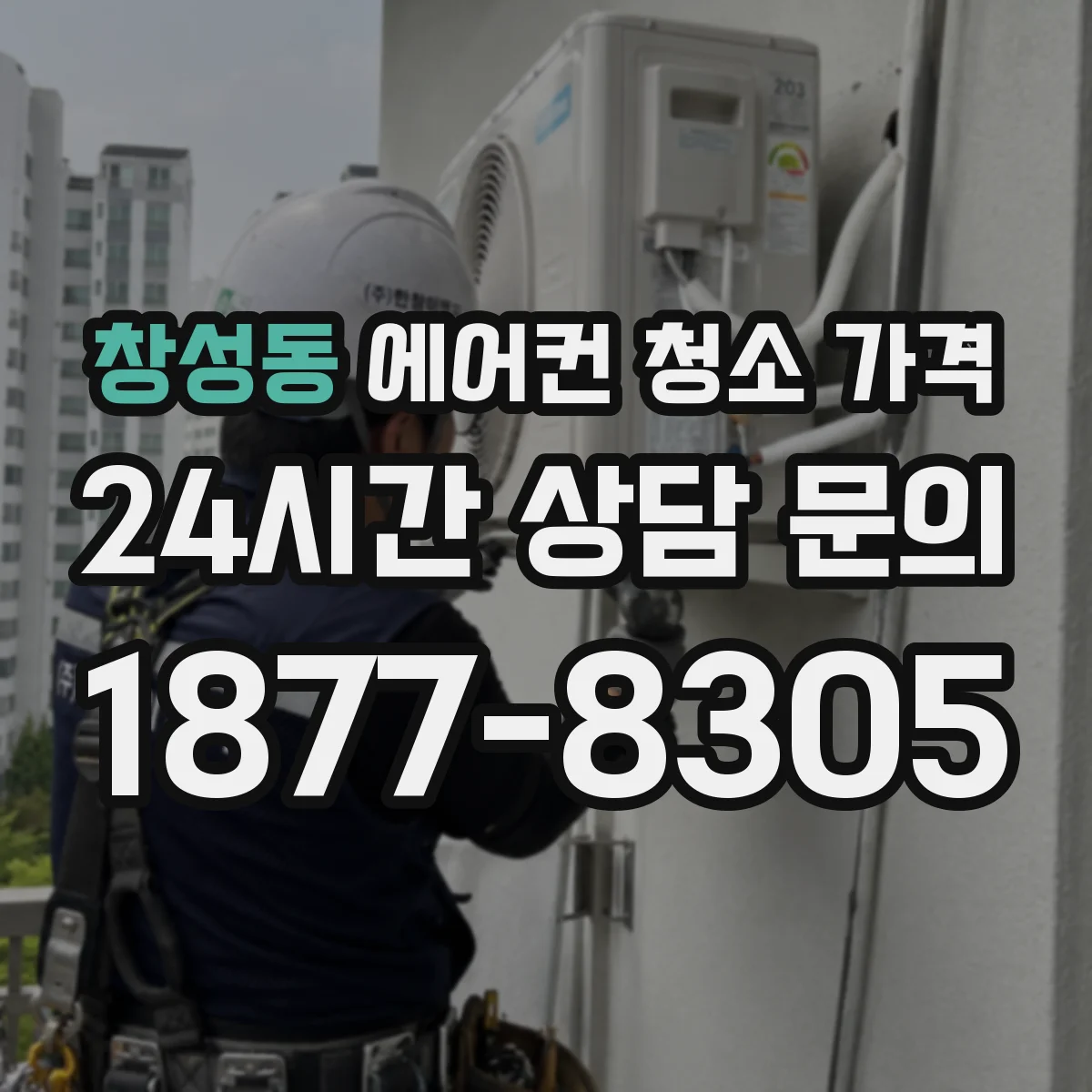 창성동 에어컨 청소 가격