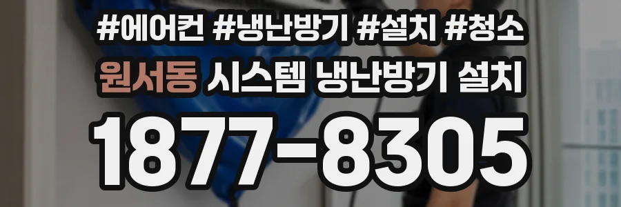 원서동 시스템 냉난방기 설치
