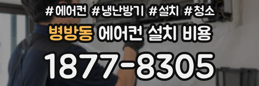 병방동 에어컨 설치 비용