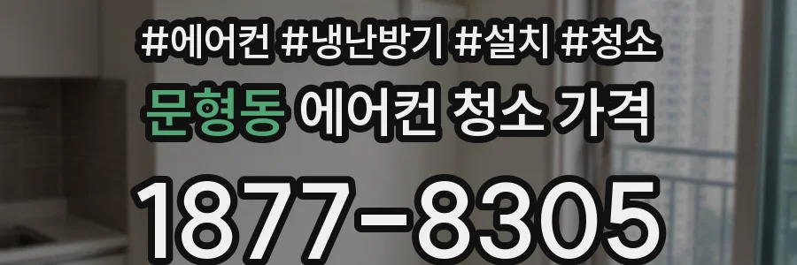문형동 에어컨 청소 가격