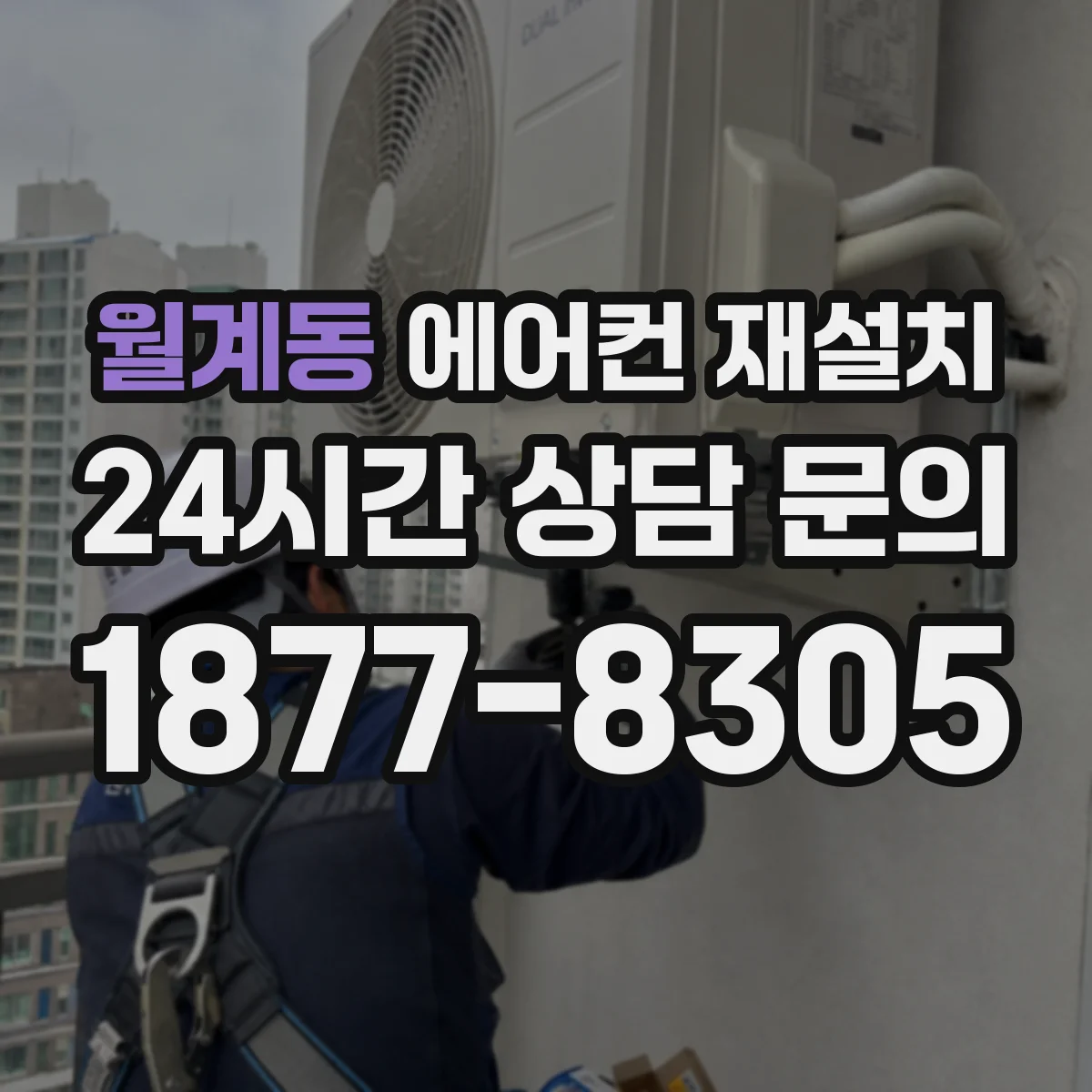 월계동 에어컨 재설치
