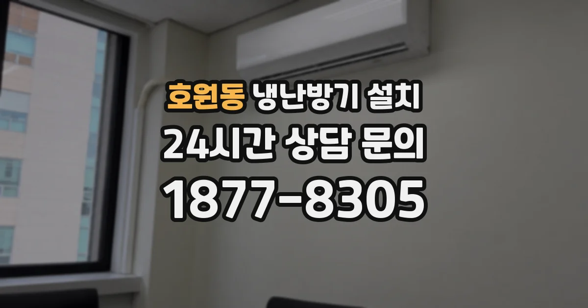 호원동 냉난방기 설치