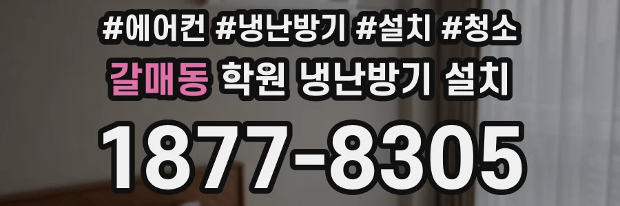 갈매동 학원 냉난방기 설치