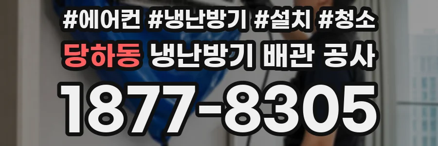 당하동 냉난방기 배관 공사