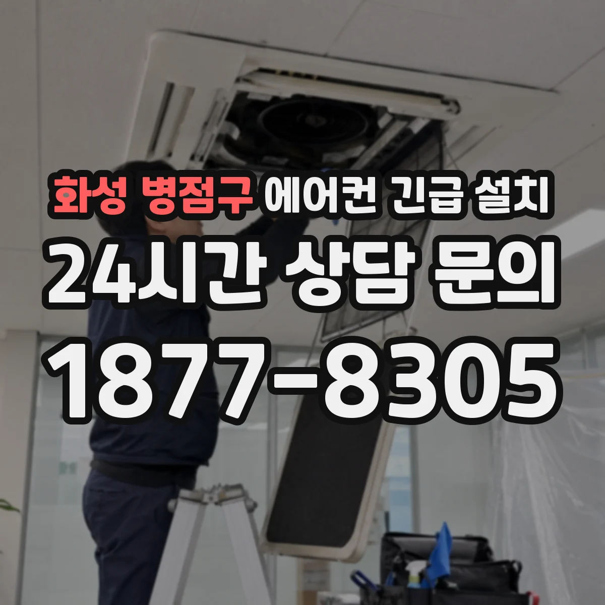 화성 병점구 에어컨 긴급 설치 설치 전 고객과 확인할 벽면 정보 5가지