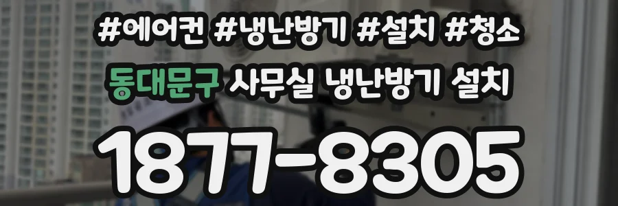 동대문구 사무실 냉난방기 설치