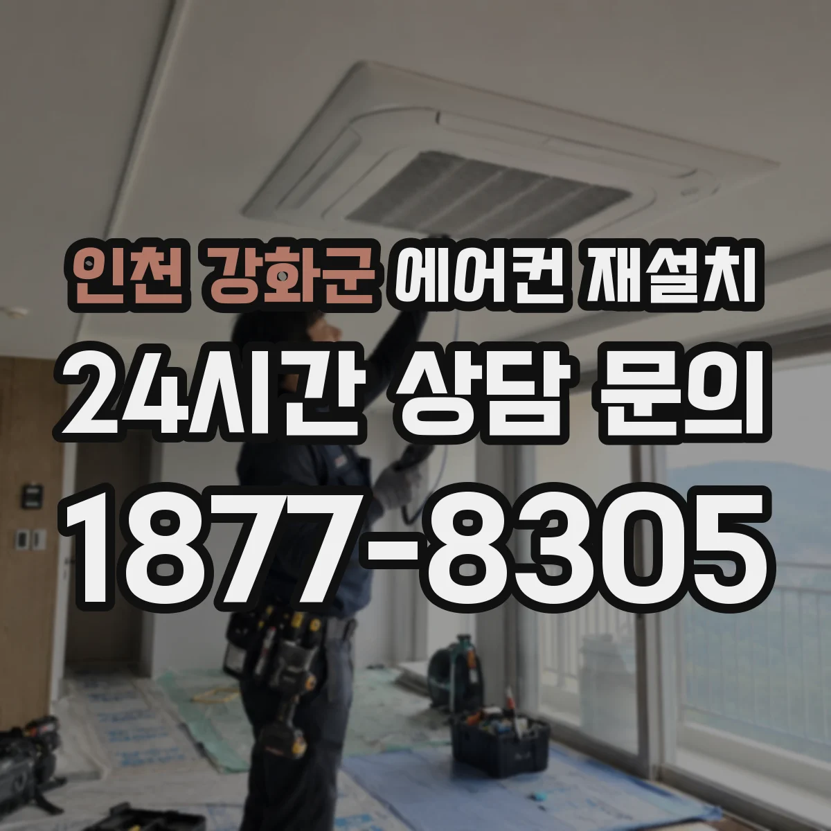 인천 강화군 에어컨 재설치