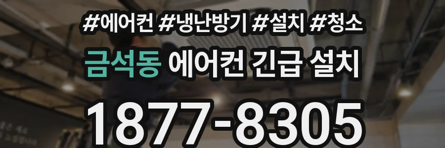 금석동 에어컨 긴급 설치