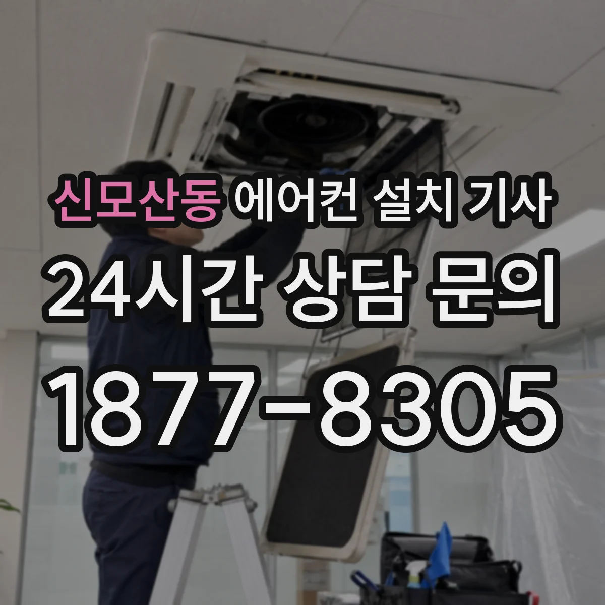 신모산동 에어컨 설치 기사