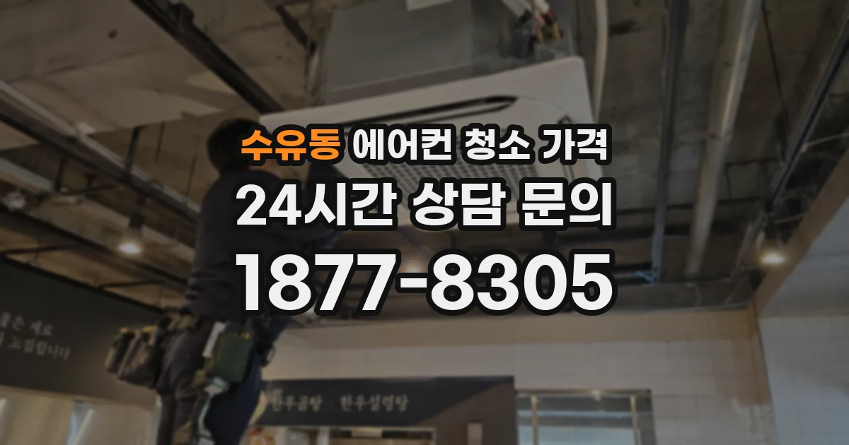 수유동 에어컨 청소 가격