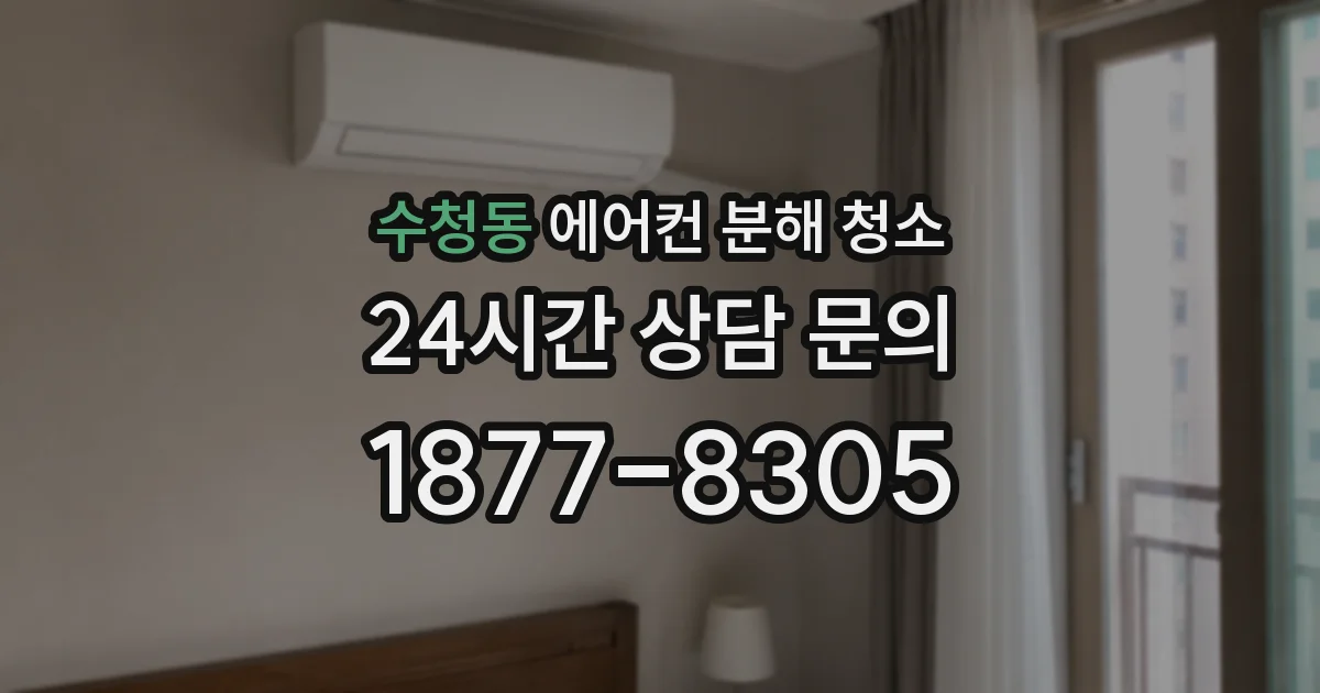 수청동 에어컨 분해 청소