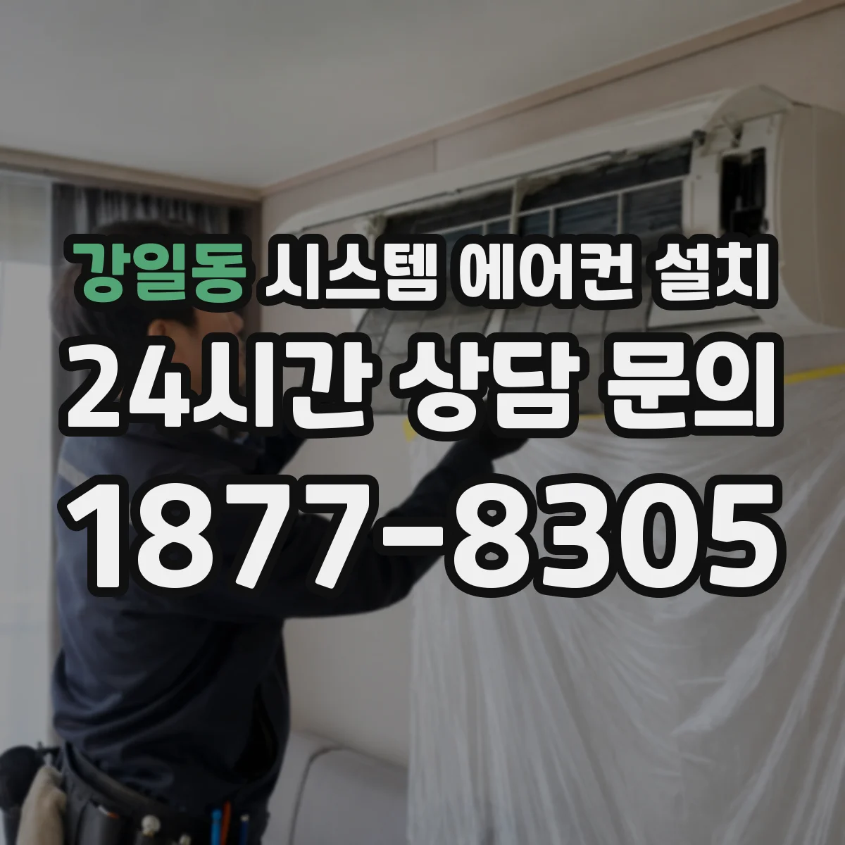 강일동 시스템 에어컨 설치