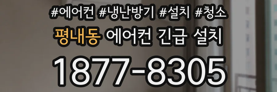 평내동 에어컨 긴급 설치