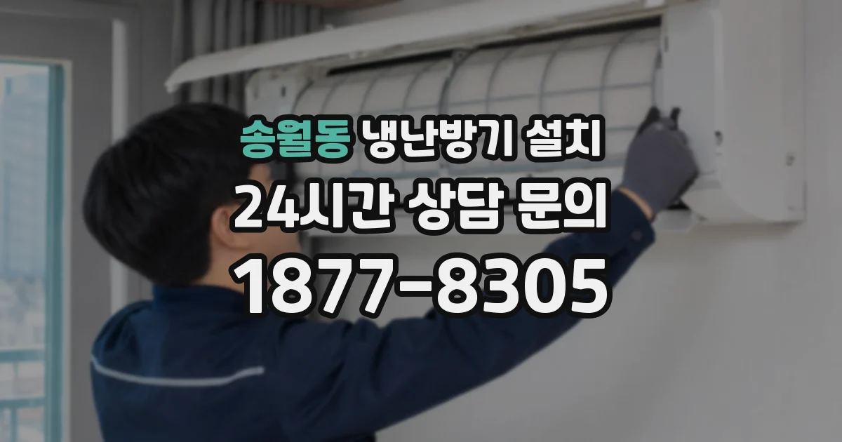 송월동 냉난방기 설치