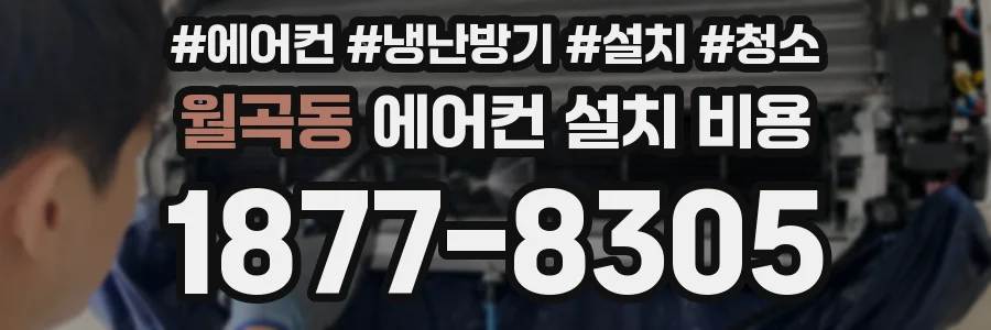 월곡동 에어컨 설치 비용