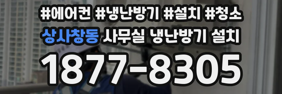 상사창동 사무실 냉난방기 설치