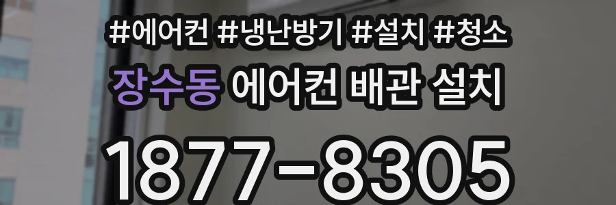 장수동 에어컨 배관 설치