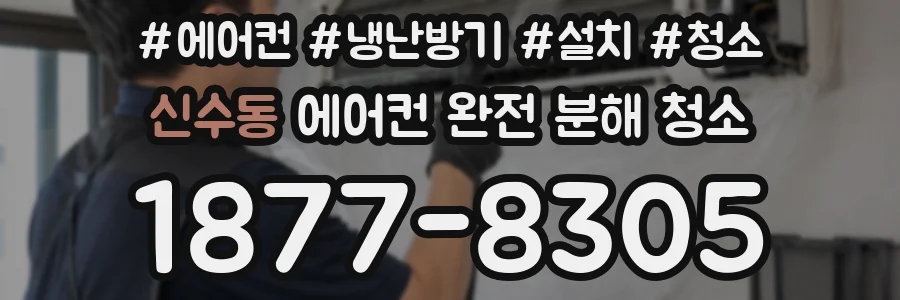 신수동 에어컨 완전 분해 청소