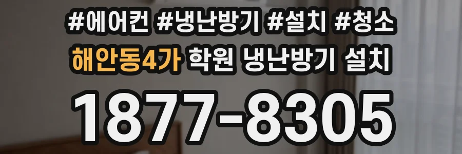 해안동4가 학원 냉난방기 설치