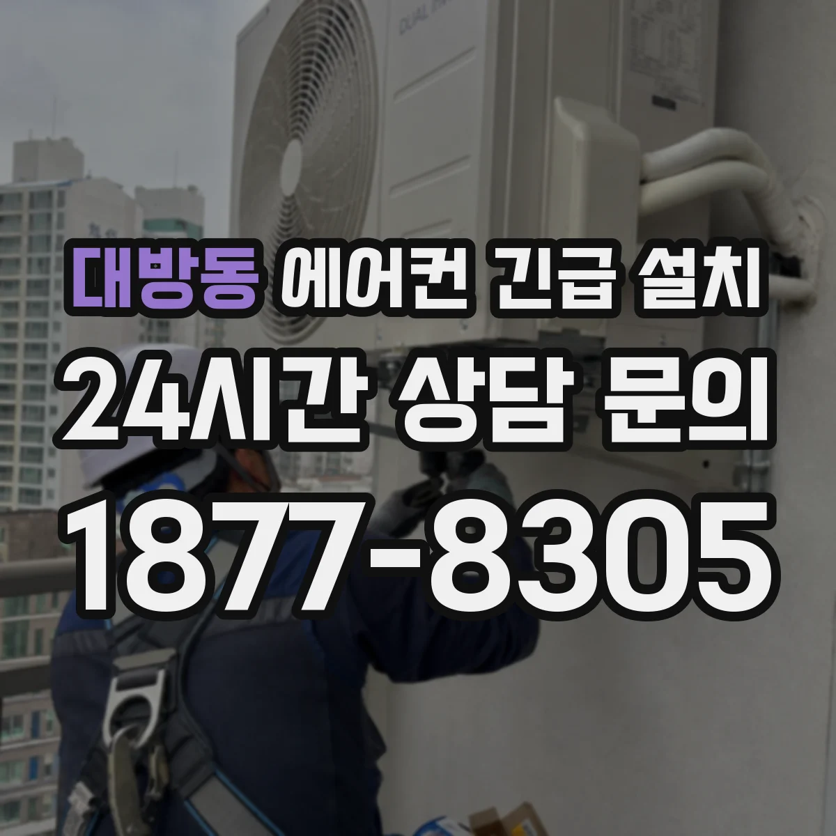 대방동 에어컨 긴급 설치