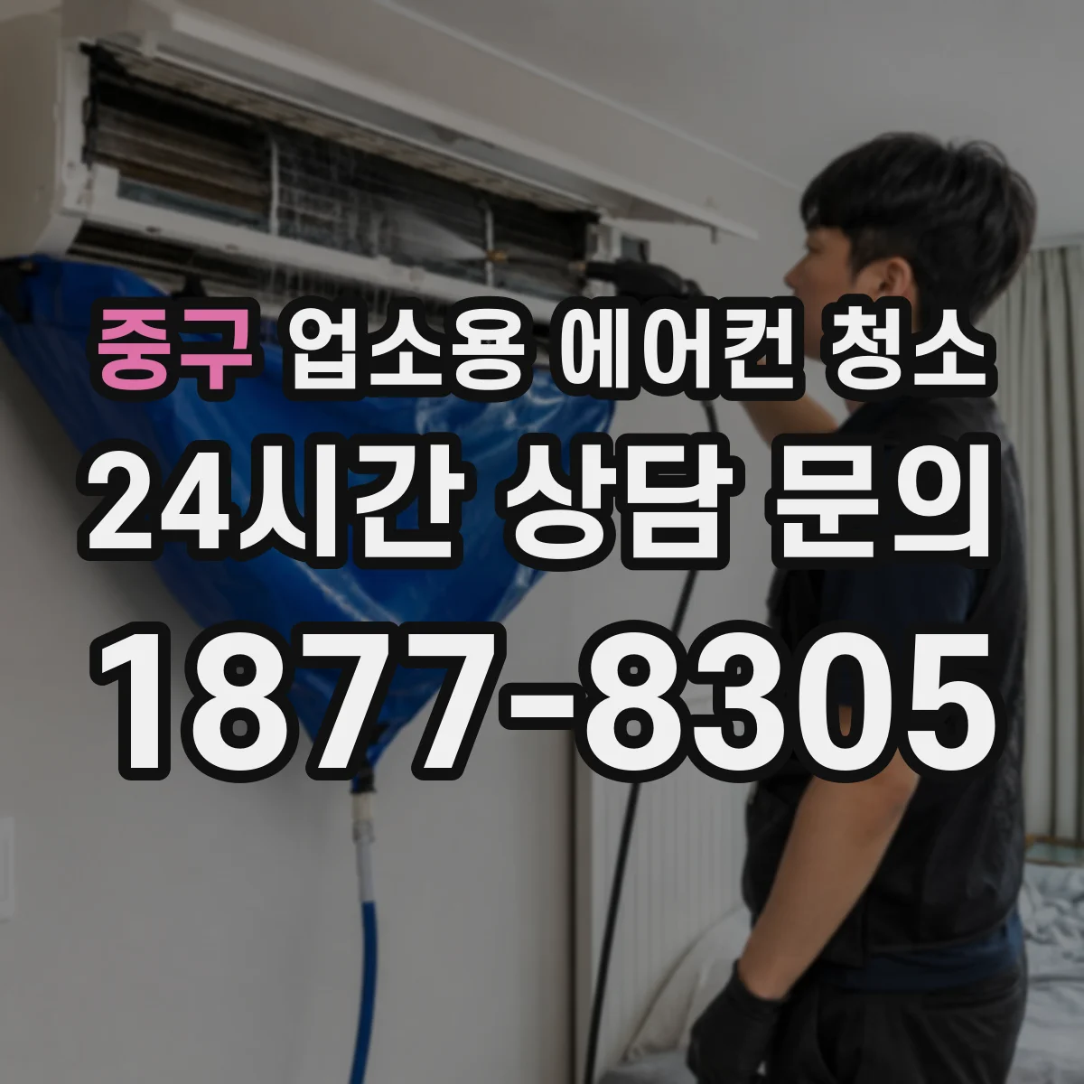 중구 업소용 에어컨 청소