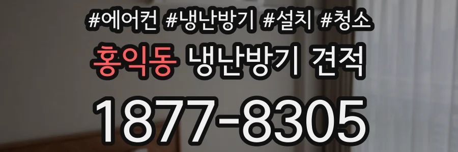 홍익동 냉난방기 견적