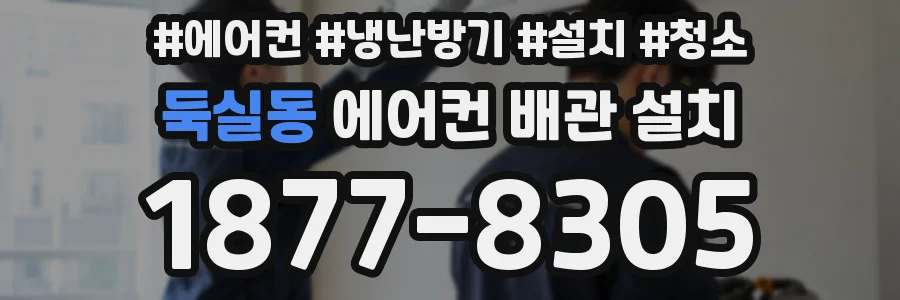 둑실동 에어컨 배관 설치