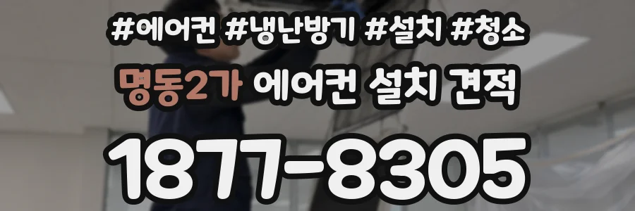 명동2가 에어컨 설치 견적