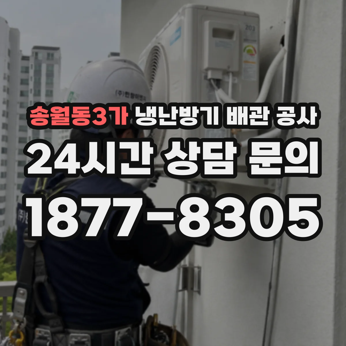 송월동3가 냉난방기 배관 공사