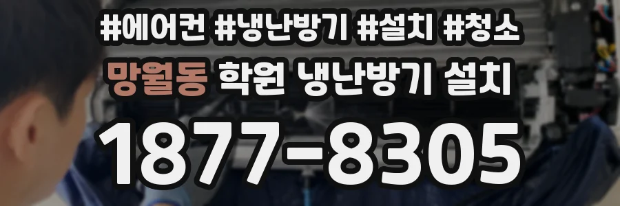 망월동 학원 냉난방기 설치