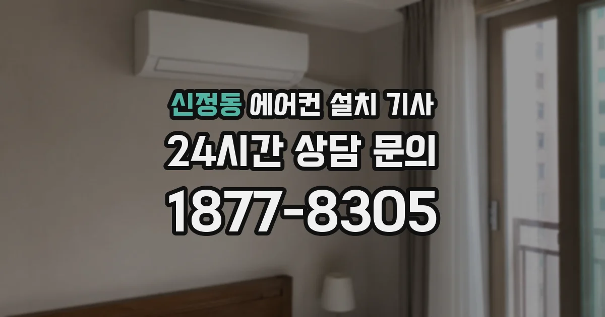 신정동 에어컨 설치 기사