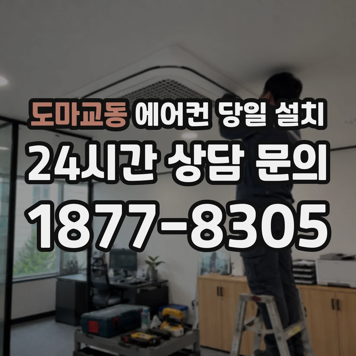 도마교동 에어컨 당일 설치