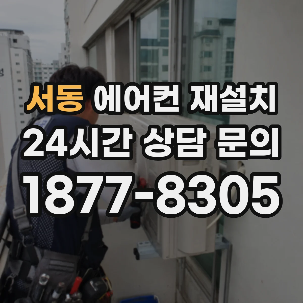 서동 에어컨 재설치