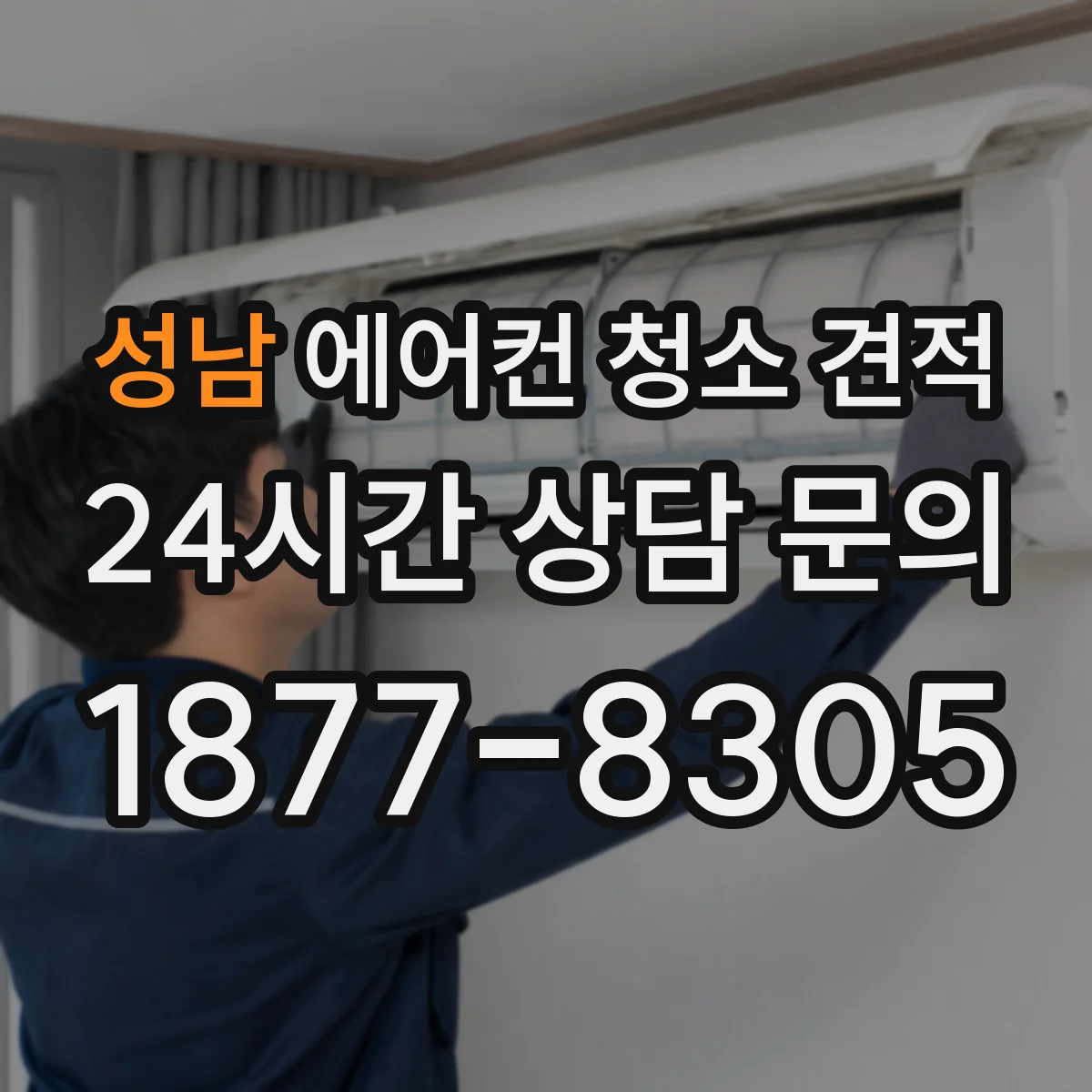 성남 에어컨 청소 견적