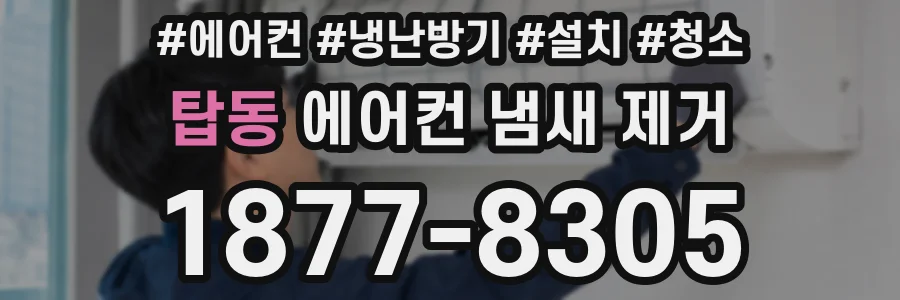 탑동 에어컨 냄새 제거