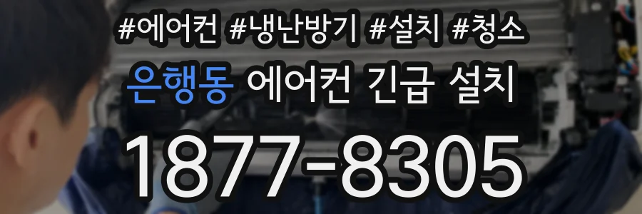 은행동 에어컨 긴급 설치