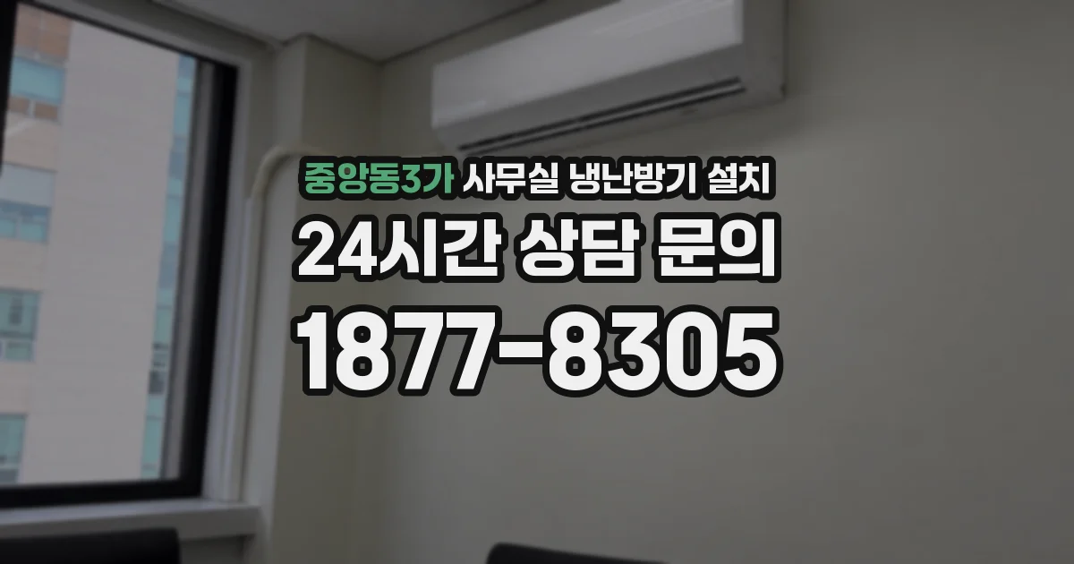 중앙동3가 사무실 냉난방기 설치