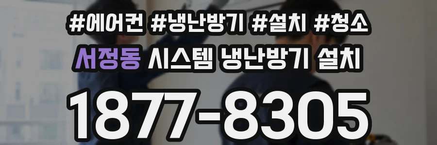 서정동 시스템 냉난방기 설치
