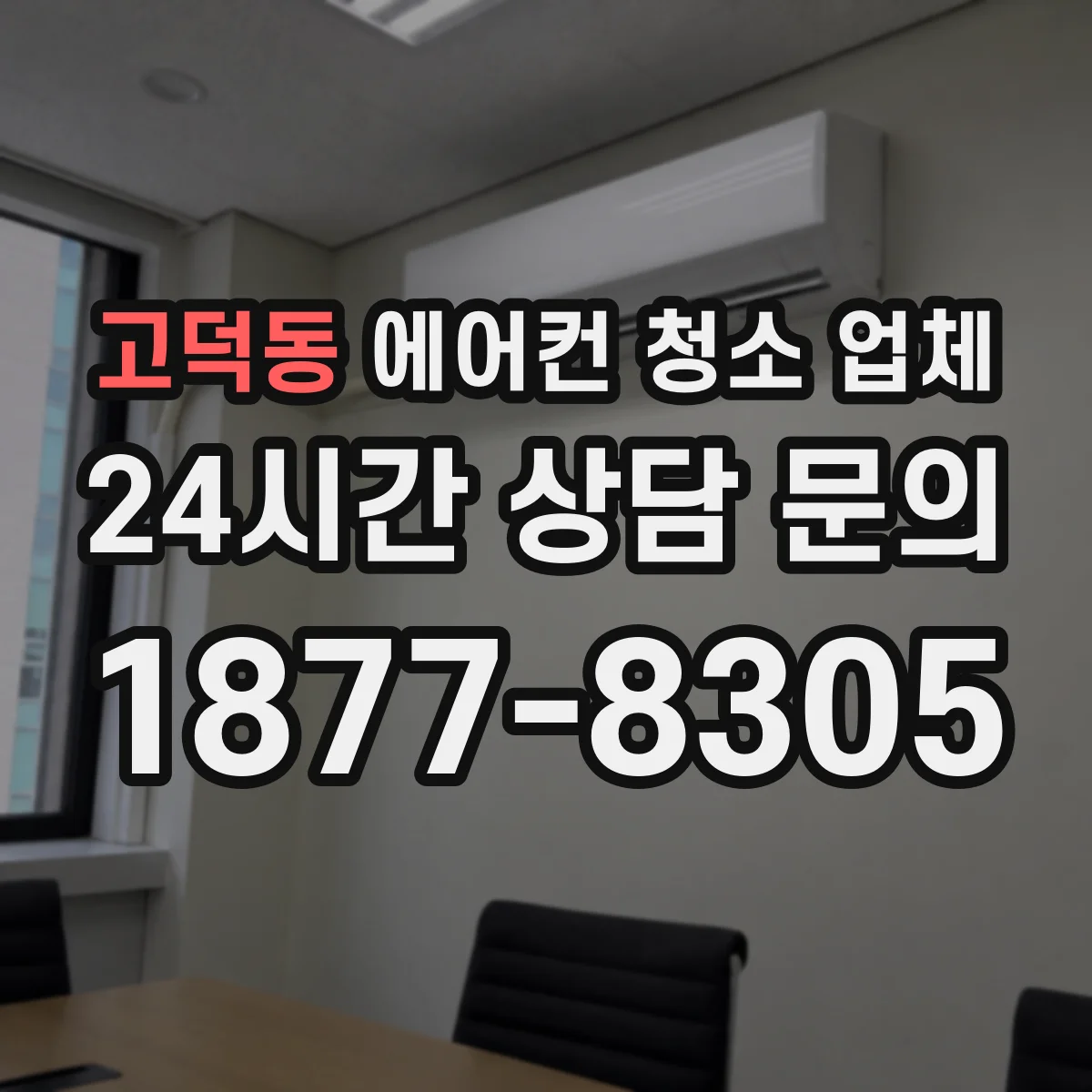고덕동 에어컨 청소 업체