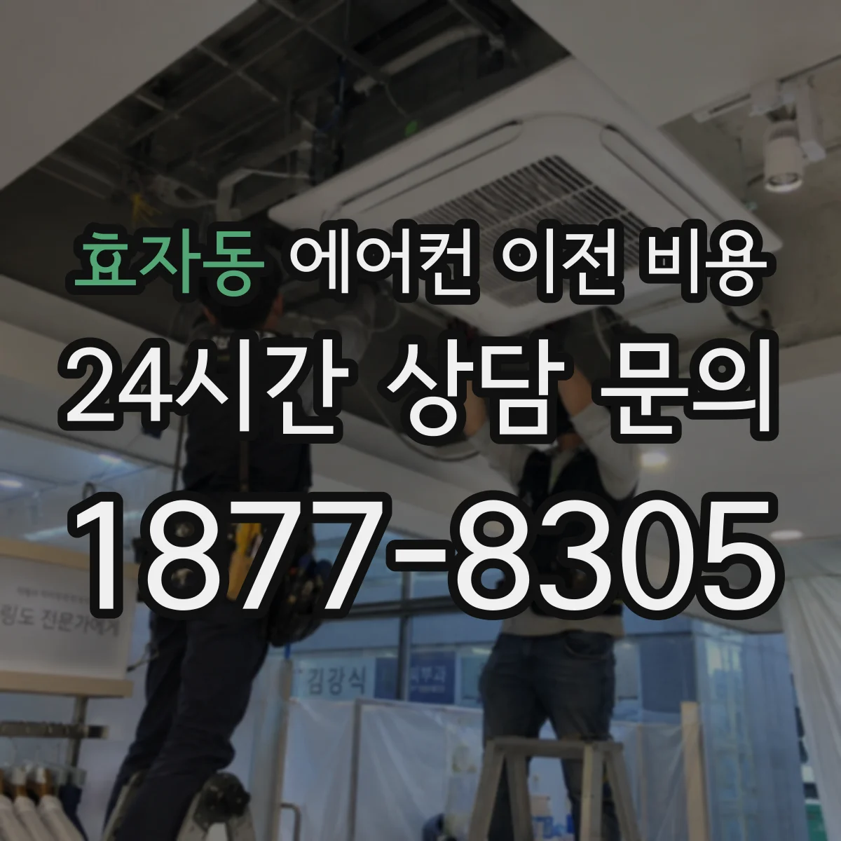 효자동 에어컨 이전 비용 가스관 연결부 누설 점검 후 드는 비용