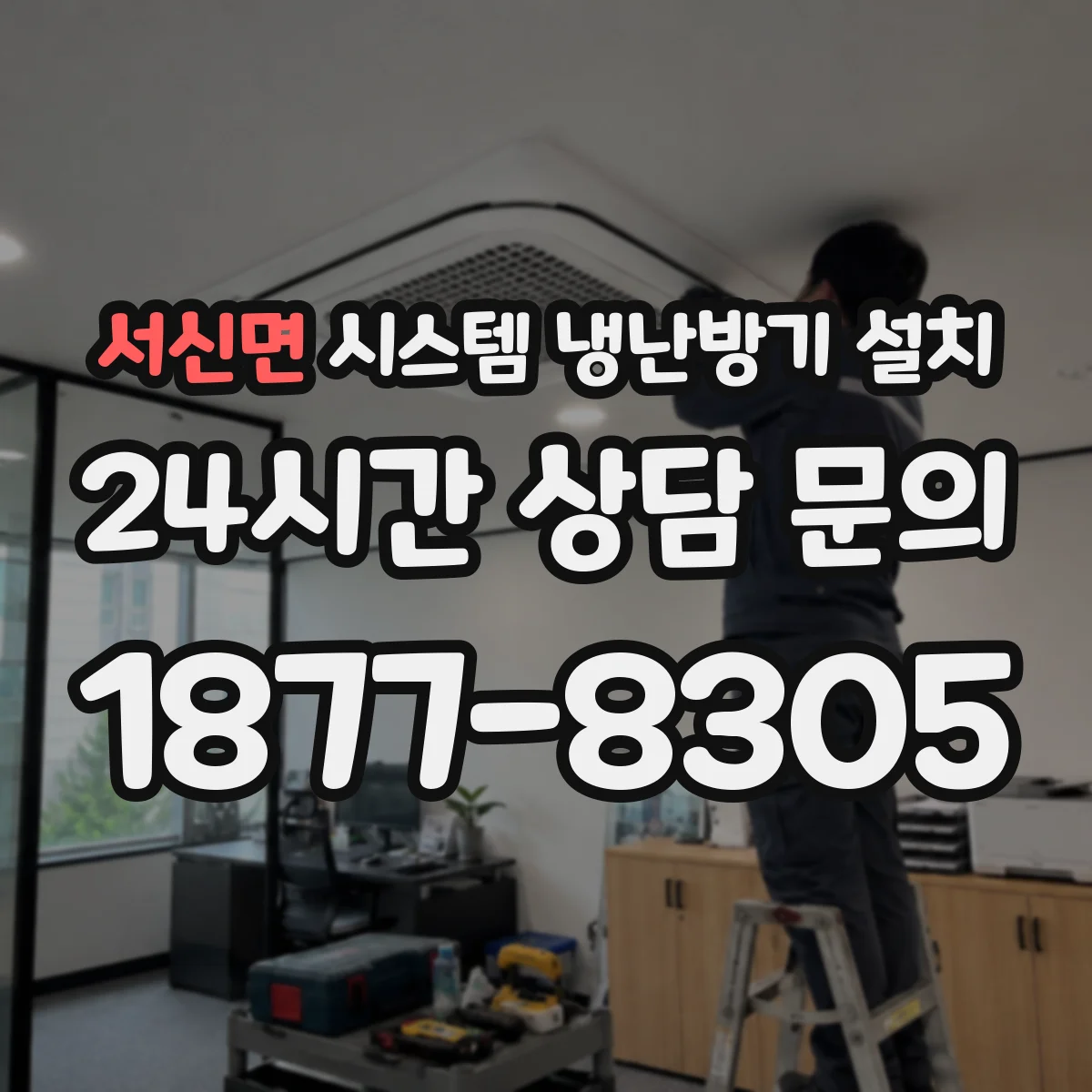 서신면 시스템 냉난방기 설치
