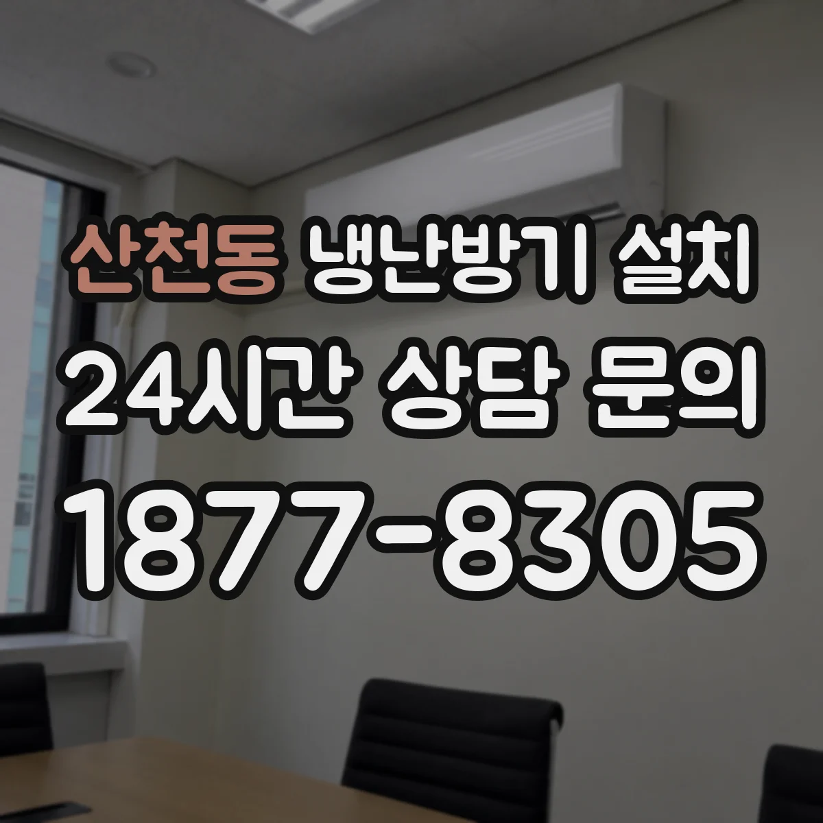 산천동 냉난방기 설치
