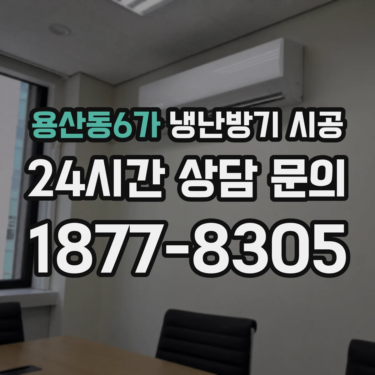 용산동6가 냉난방기 시공